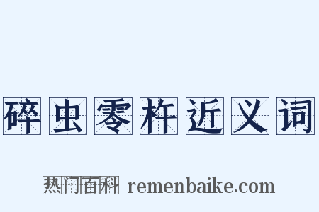 碎虫零杵近义词是什么意思的图片
